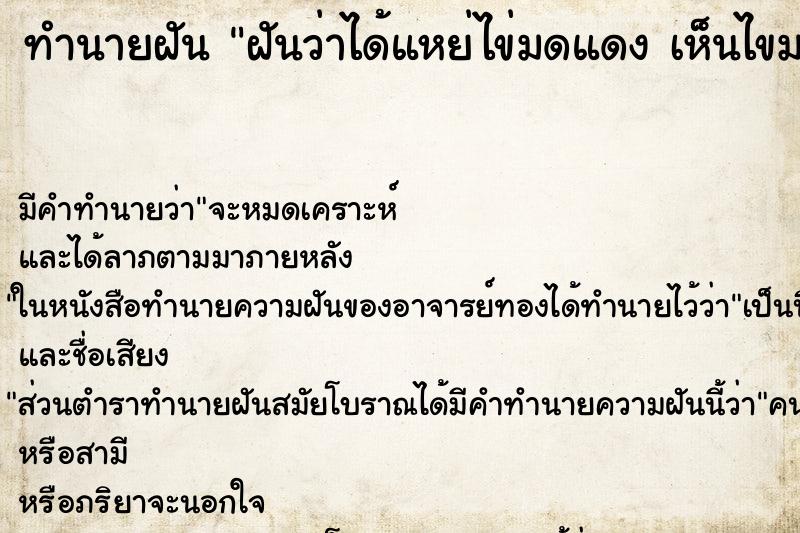ทำนายฝัน ฝันว่าได้แหย่ไข่มดแดง เห็นไขมดแดงเยอะมาก ทำนายฝัน ฝันว่าได้แหย่ไข่มดแดง เห็นไขมดแดงเยอะมาก